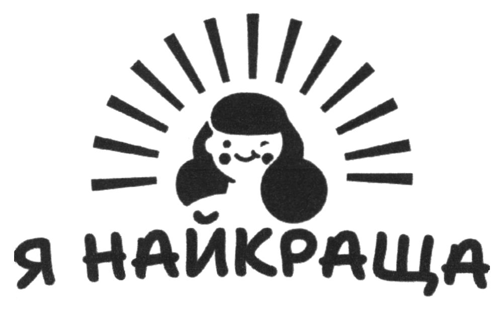 я найкраща