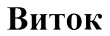 виток