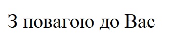 з повагою до вас