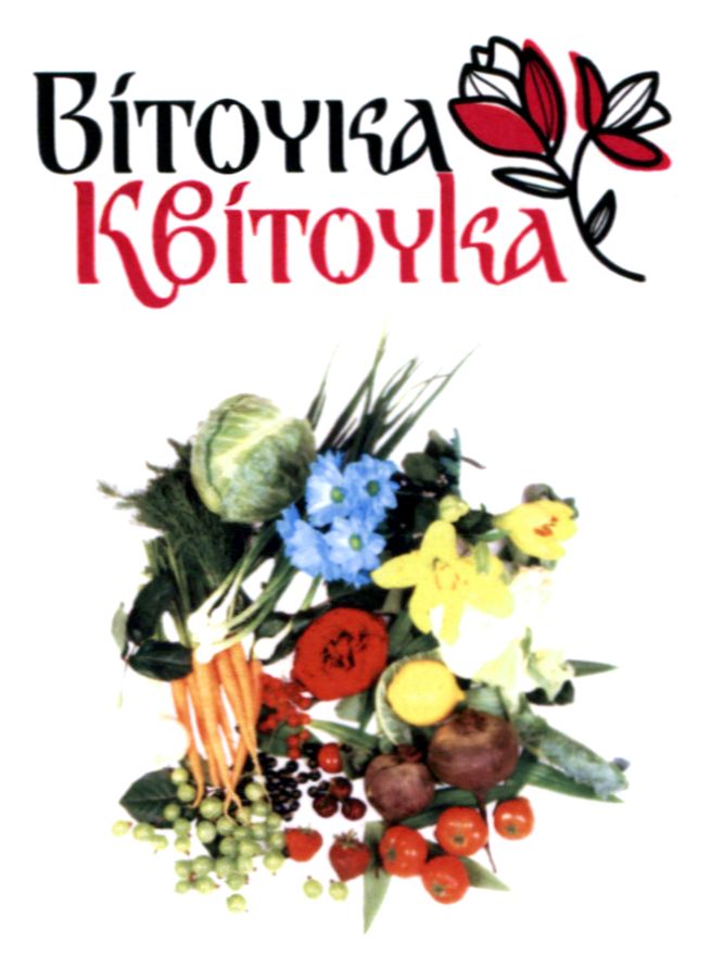 віточка квіточка