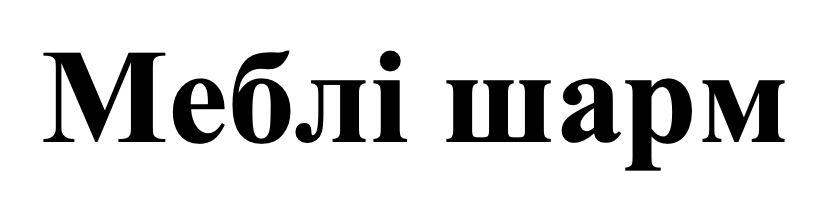 меблі шарм