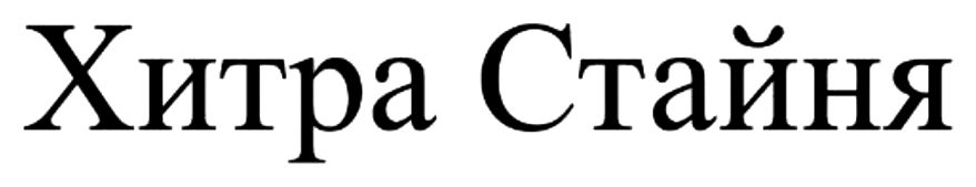 хитра стайня