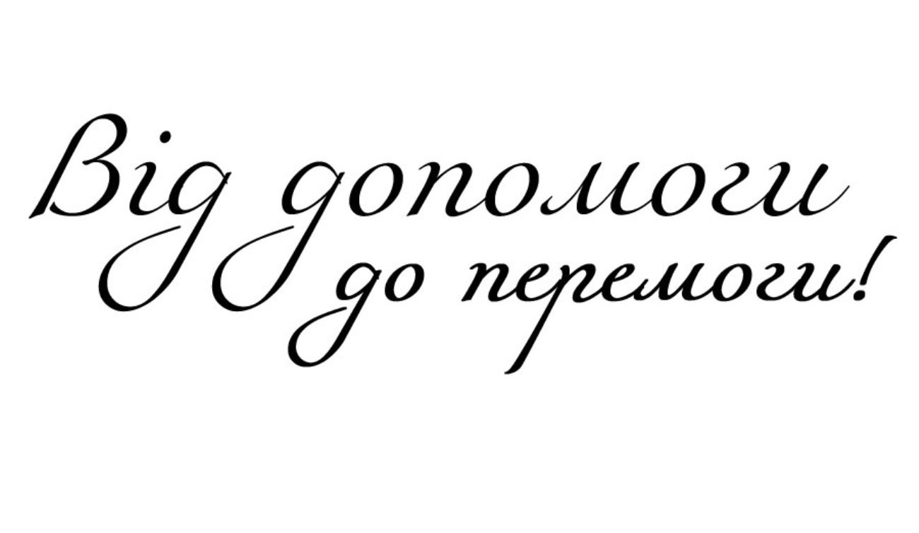 від допомоги до перемоги!