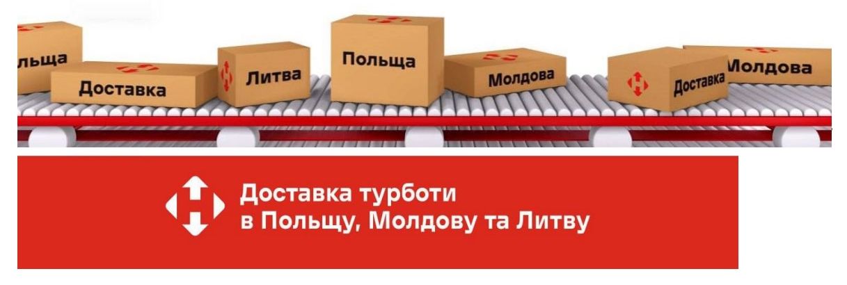 доставка турботи в польщу, молдову та литву