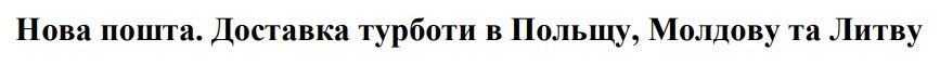 доставка турботи в польщу, молдову та литву