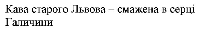кава старого львова – смажена в серці галичини