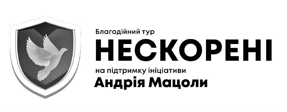 благодійний тур нескорені на підтримку ініціативи андрія мацоли