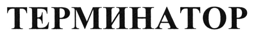 терминатор