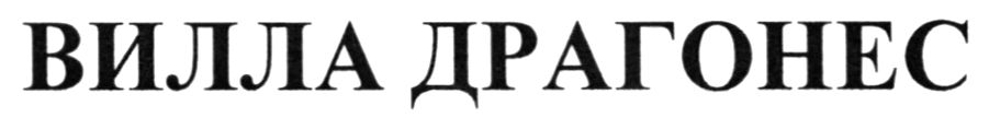 вилла драгонес