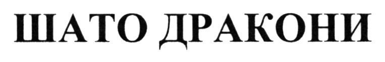 шато дракони