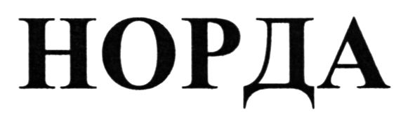 норда
