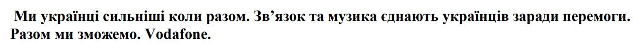 ми українці сильніші коли разом. звязок та музика єднають українців заради перемоги. разом ми зможемо. vodafone.