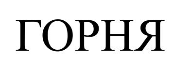 горня