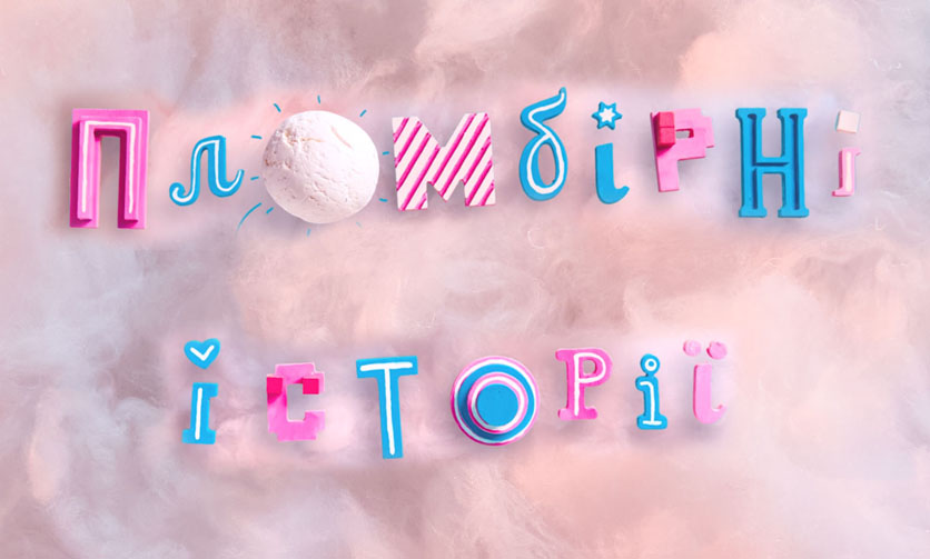 пломбірні історії
