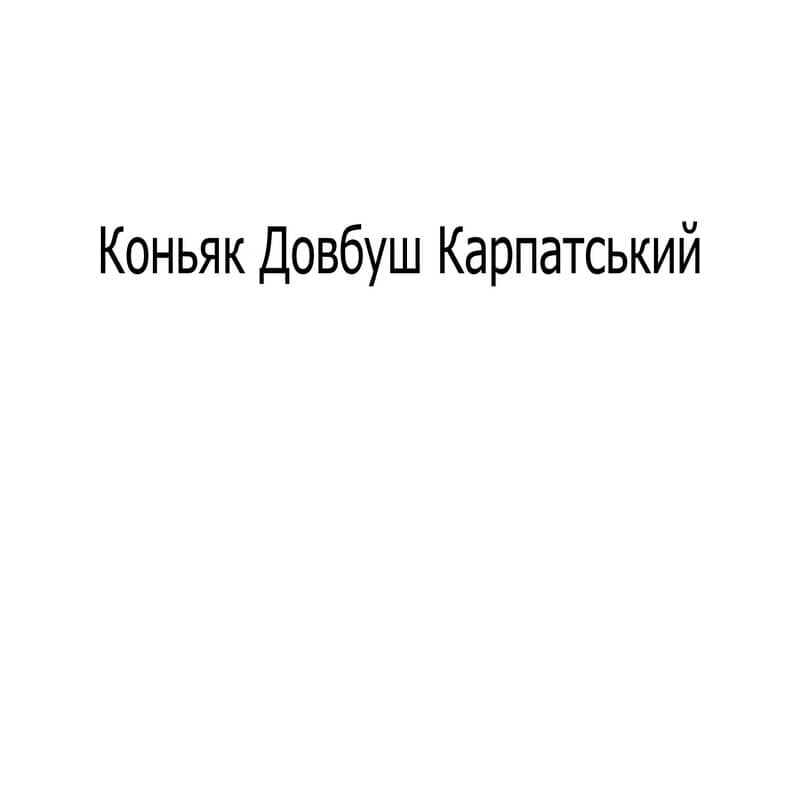 коньяк довбуш карпатський
