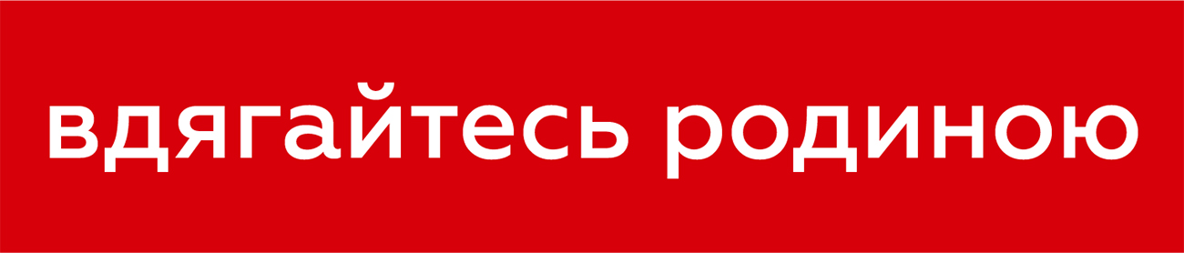вдягайтесь родиною
