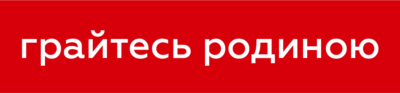 грайтесь родиною