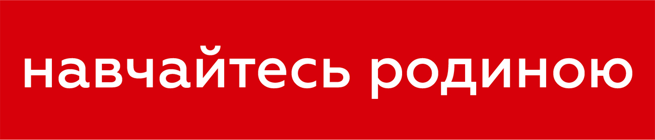 навчайтесь родиною