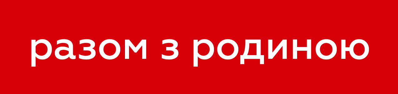 разом з родиною