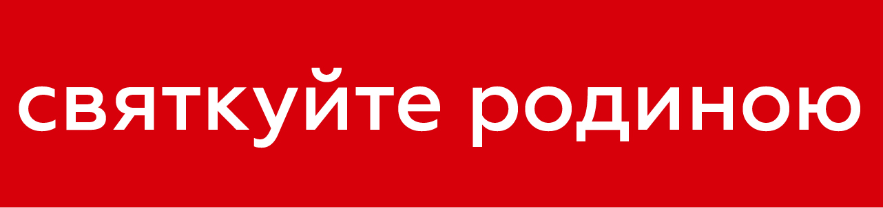 святкуйте родиною