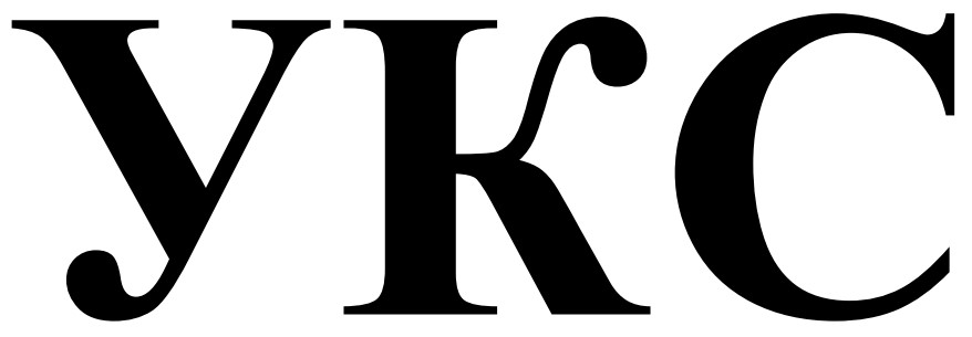 укс