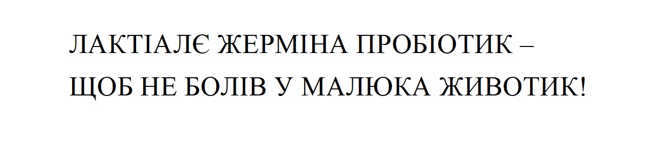 лактіалє жерміна пробіотик-щоб не болів у малюка животик!