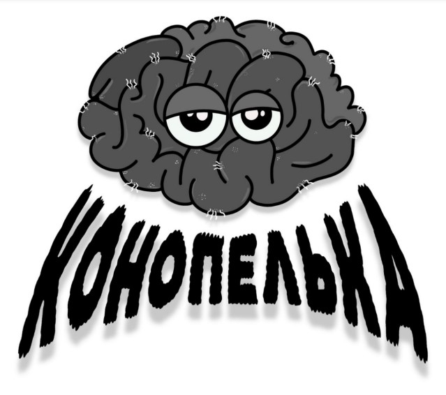 конопелька