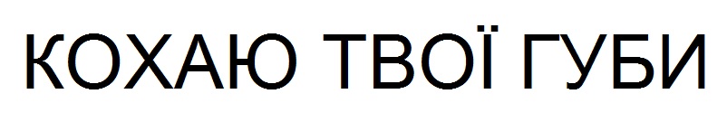 кохаю твої губи
