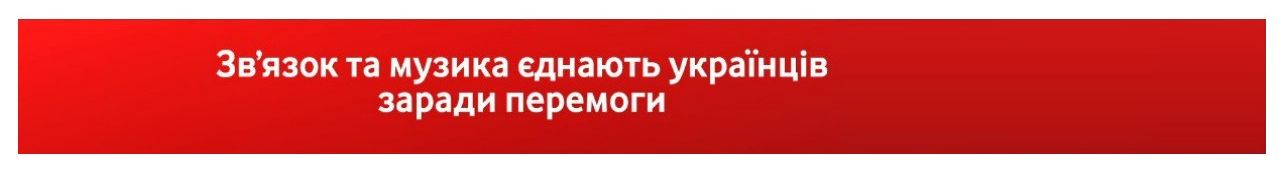 зв`язок та музика єднають українців заради перемоги