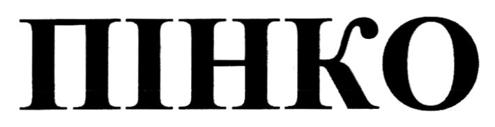 пінко
