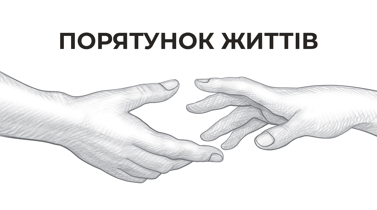 порятунок життів