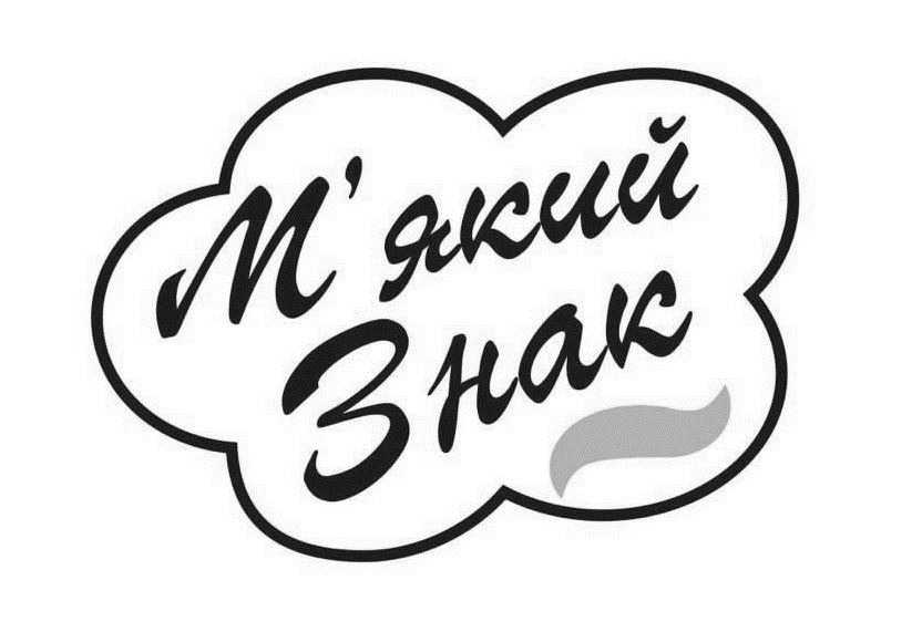 м`який знак