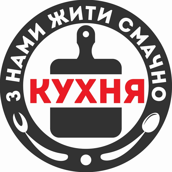 кухня з нами жити смачно