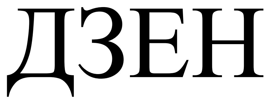 дзен
