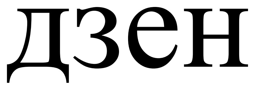 дзен