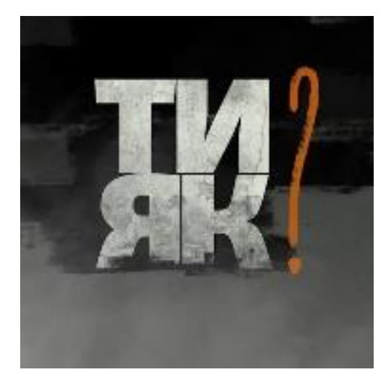 ти як?