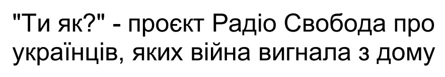 ти як? - проєкт радіо свобода про українців, яких війна вигнала з дому