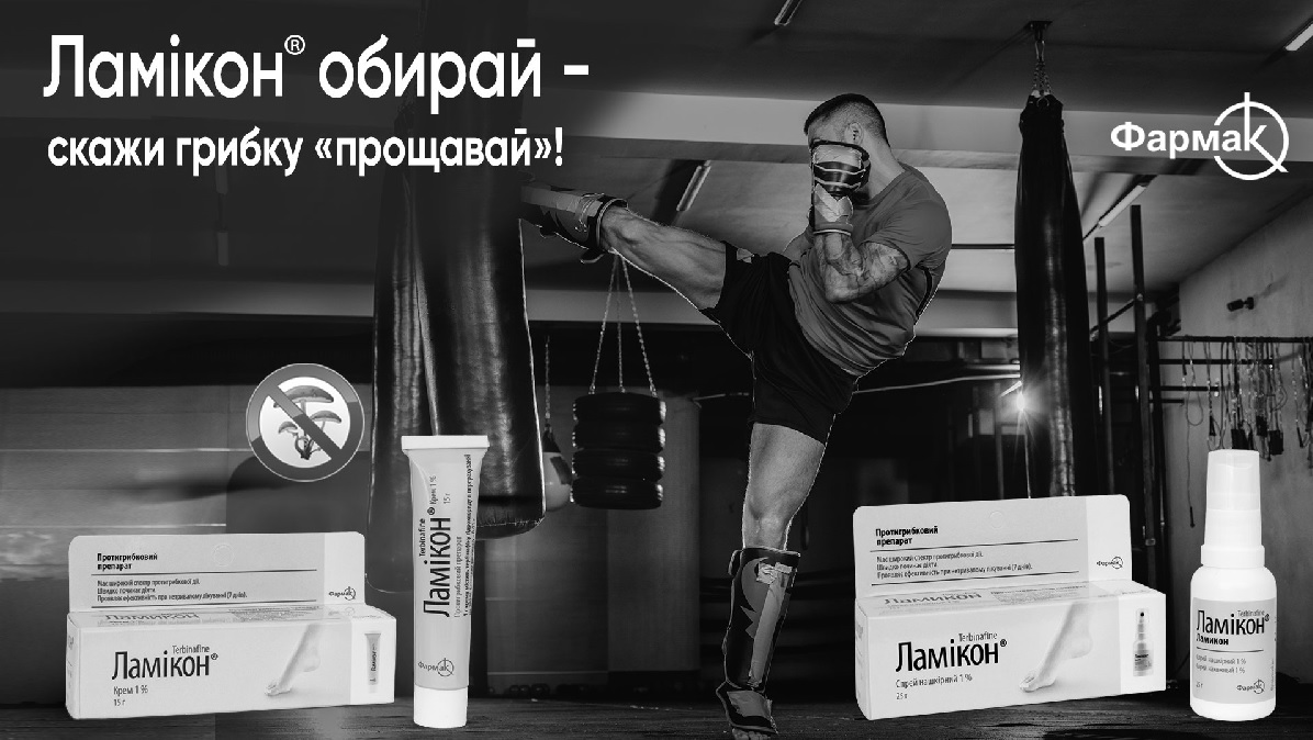 ламікон обирай-скажи грибку прощавай!