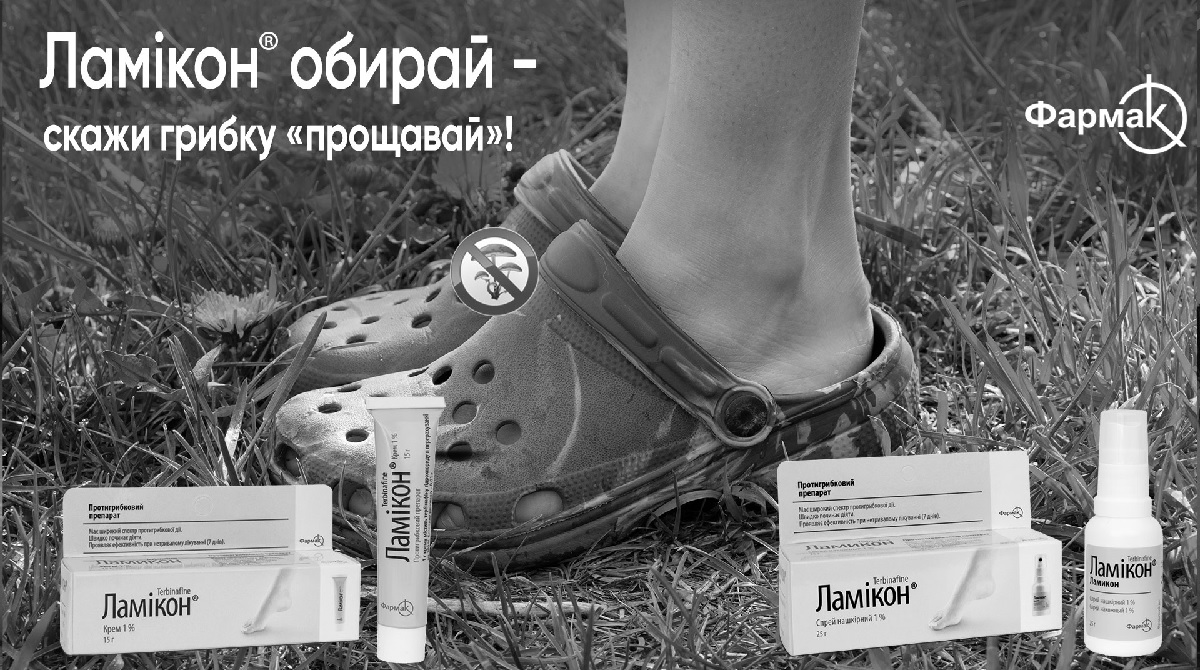 ламікон обирай-скажи грибку прощавай!