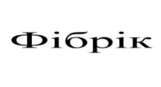 фібрік