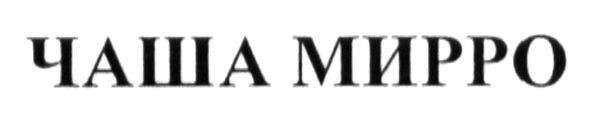 чаша мирро