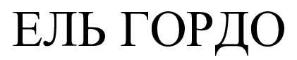 ель гордо
