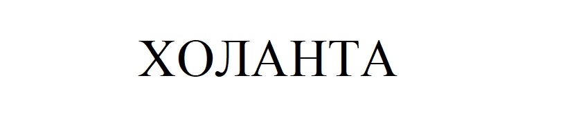 холанта