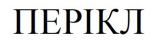 перікл