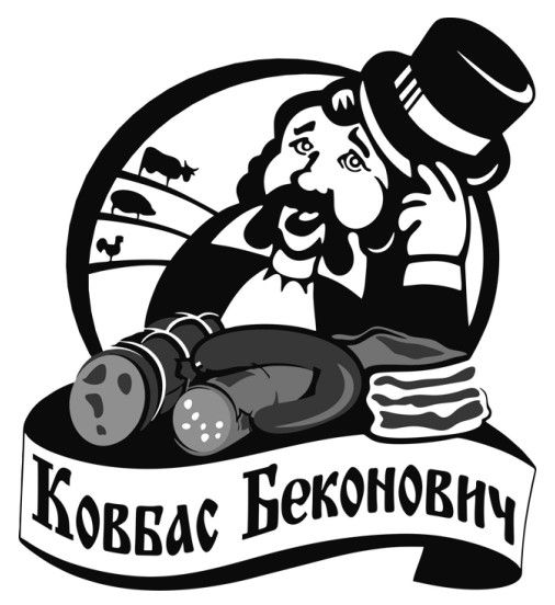 ковбас беконович