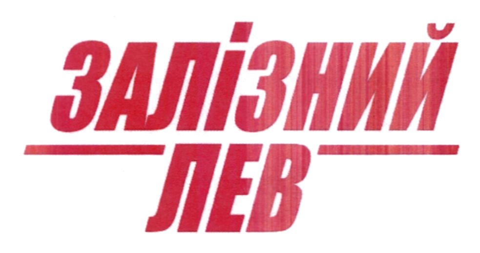 залізний лев