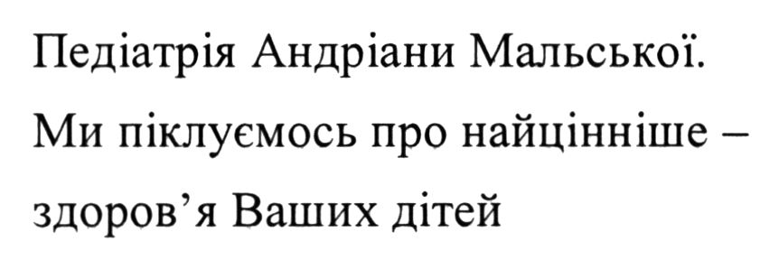 педіатрія андріани мальської. ми піклуємось про найцінніше здоров'я ваших дітей