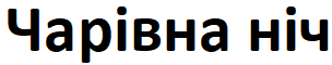 чарівна ніч
