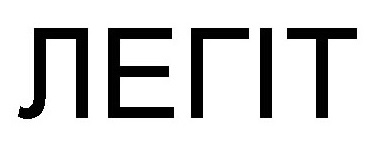 легіт