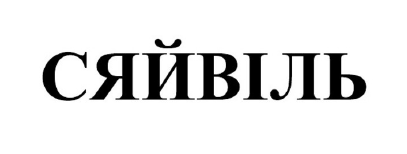 сяйвіль